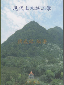 現代土木施工學